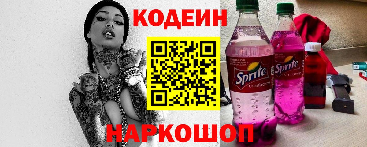 Кодеин напиток Lean (лин) Озёрск
